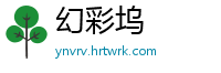 幻彩坞